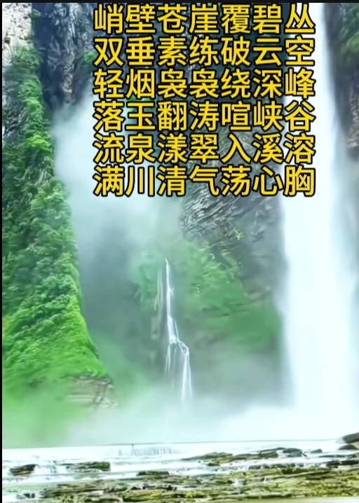 峭壁苍崖覆碧丛，
双垂素练破云空。
轻烟袅袅绕深峰。
落玉翻涛喧峡谷，
流泉漾翠