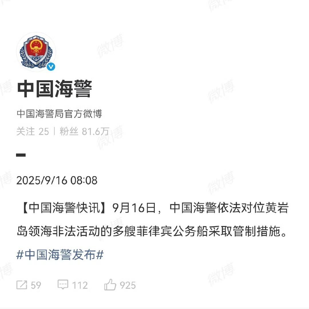 9月16日，中国海警依法对位黄岩岛领海非法活动的多艘菲律宾公务船采取管制措施。 