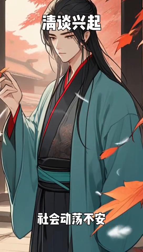 清谈兴起。
在中国悠久的思想文化长河中，有一段特殊的历史时期被后人称为清谈兴起。