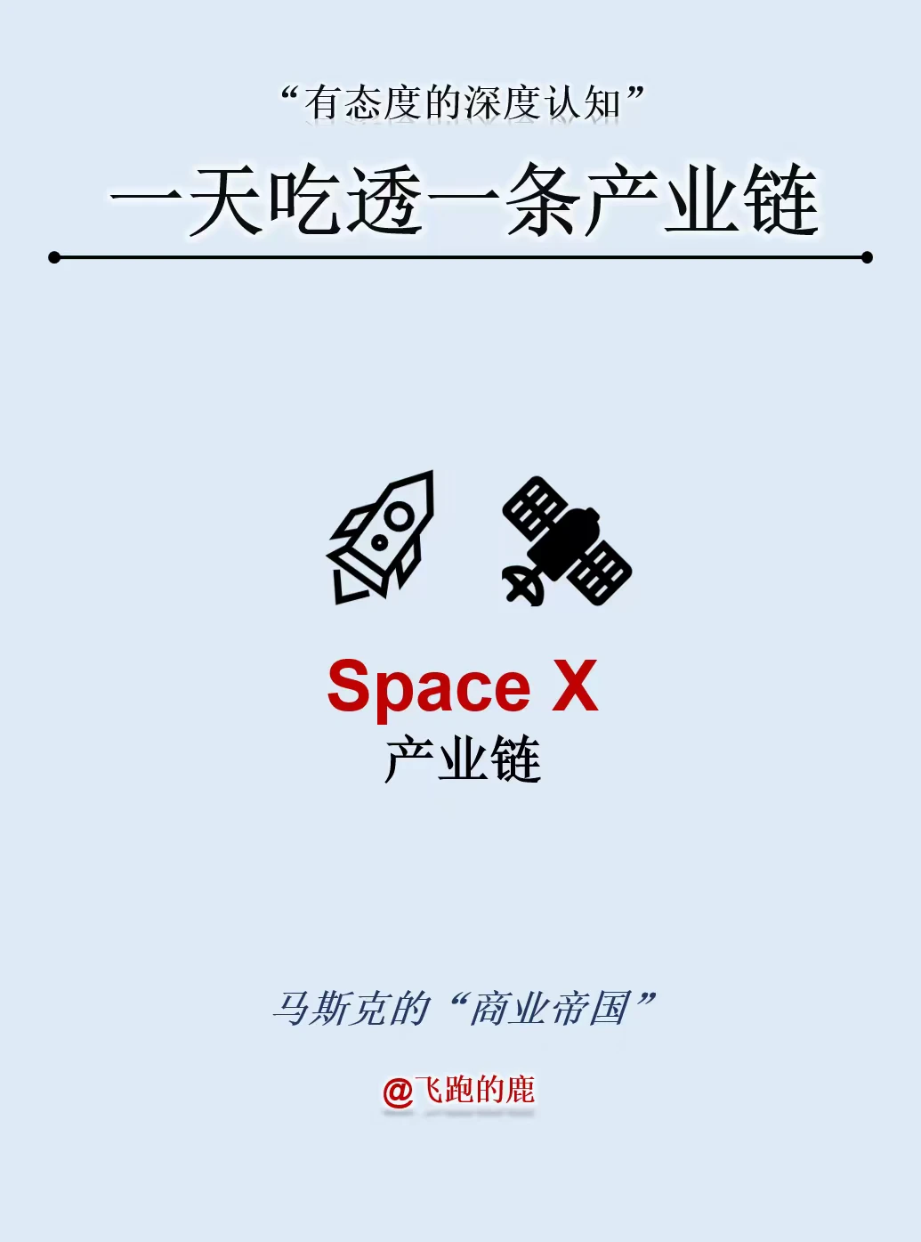 一天吃透一条产业链：Space X产业链