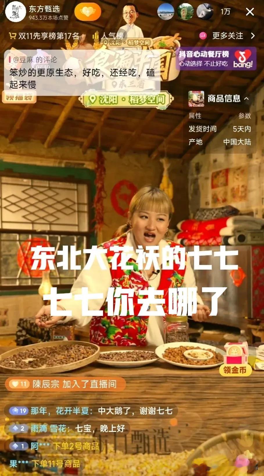穿着东北大花袄的七七和现实中的七七像吗？[微笑]好久没看到东方七七了，去主页找到