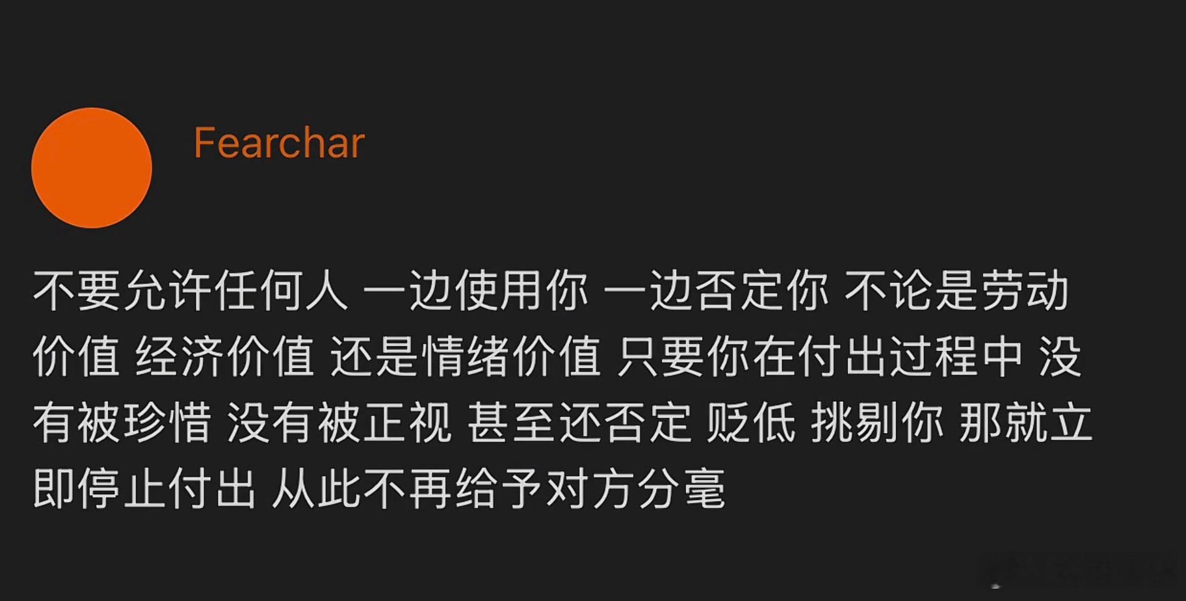 不允许任何人一边使用你一边否定你 ​​​
