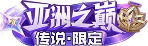 王者荣耀[超话]  以后出新皮肤标签是不是都得带上品质啦[哆啦A梦害怕]嬴政新皮
