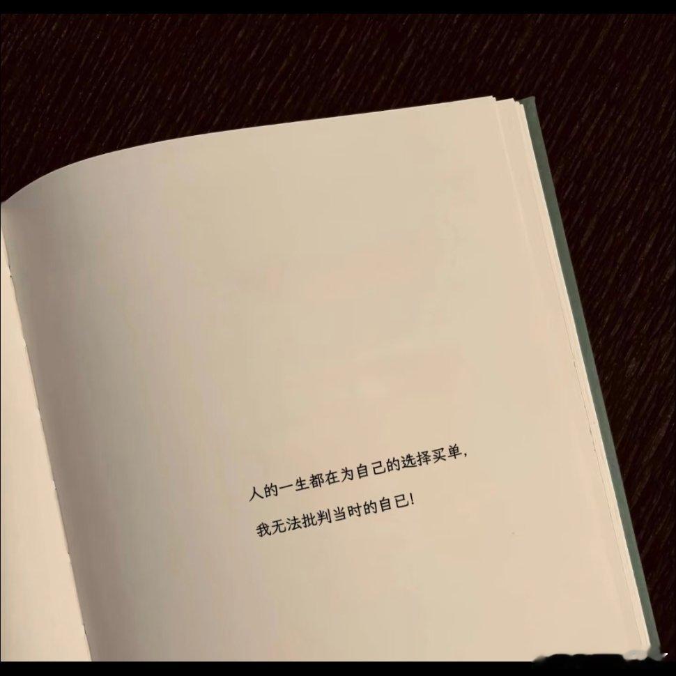 人的一生都在为自己的选择买单 