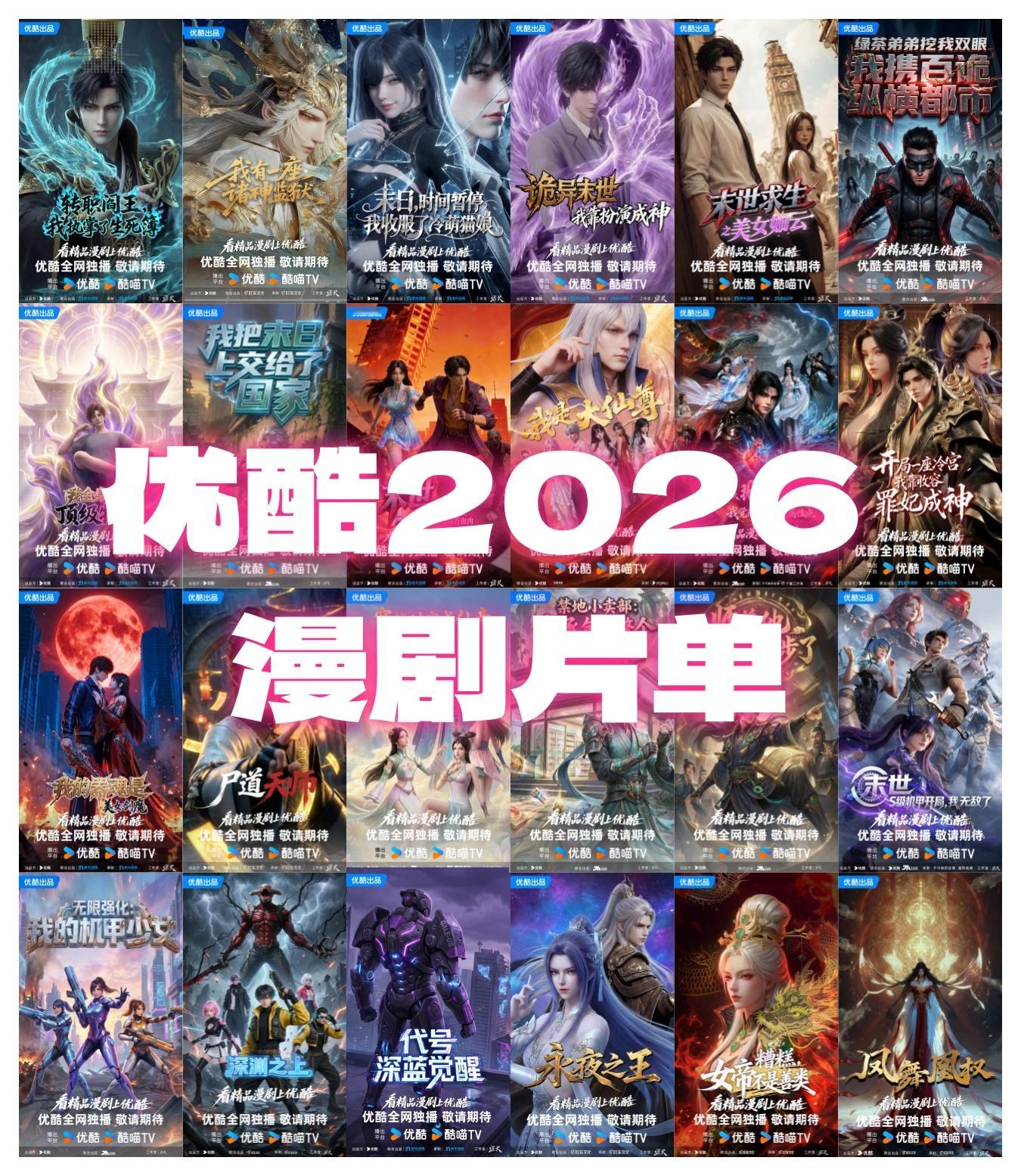 优酷推出漫剧频道优酷发布2026漫剧片单漫剧党狂喜！优酷漫剧频道重磅上线，24部