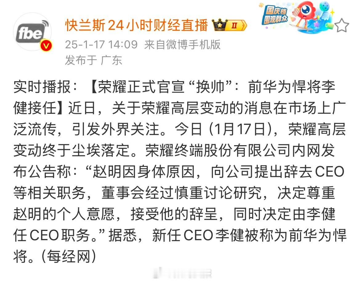 赵明卸任荣耀公司CEO，前华为员工李健接任以后荣耀手机发布会看不到明哥了  
