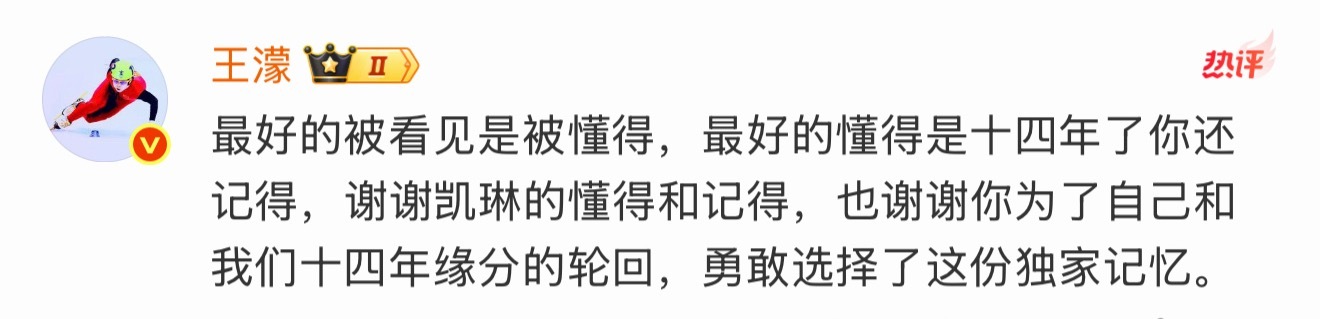 “my forever champion”“最好的懂得是十四年了你还记得”王濛和