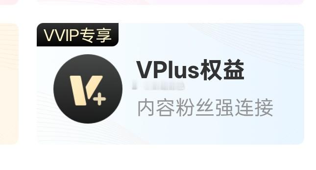 有万粉的都点这个还能再领15天vvip啊啊啊 