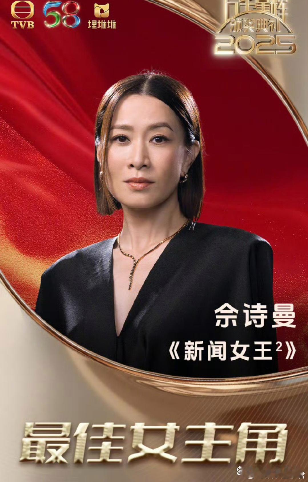 佘诗曼获奖大哭1月4日晚，TVB颁奖典礼，佘诗曼凭借《新聞女王2》文慧心一角四封