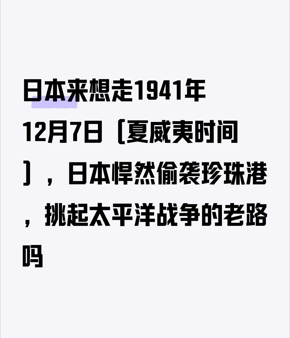 【日本还想走1941年12月7日（夏威夷时间），日本悍然偷袭珍珠港，挑起太平洋战