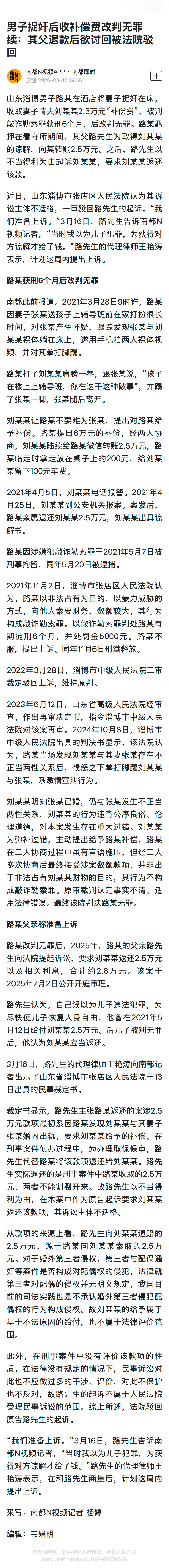 #捉奸收补偿后家人退款给情夫难追回#【#男子捉奸后收补偿费改判无罪续#：其父退款