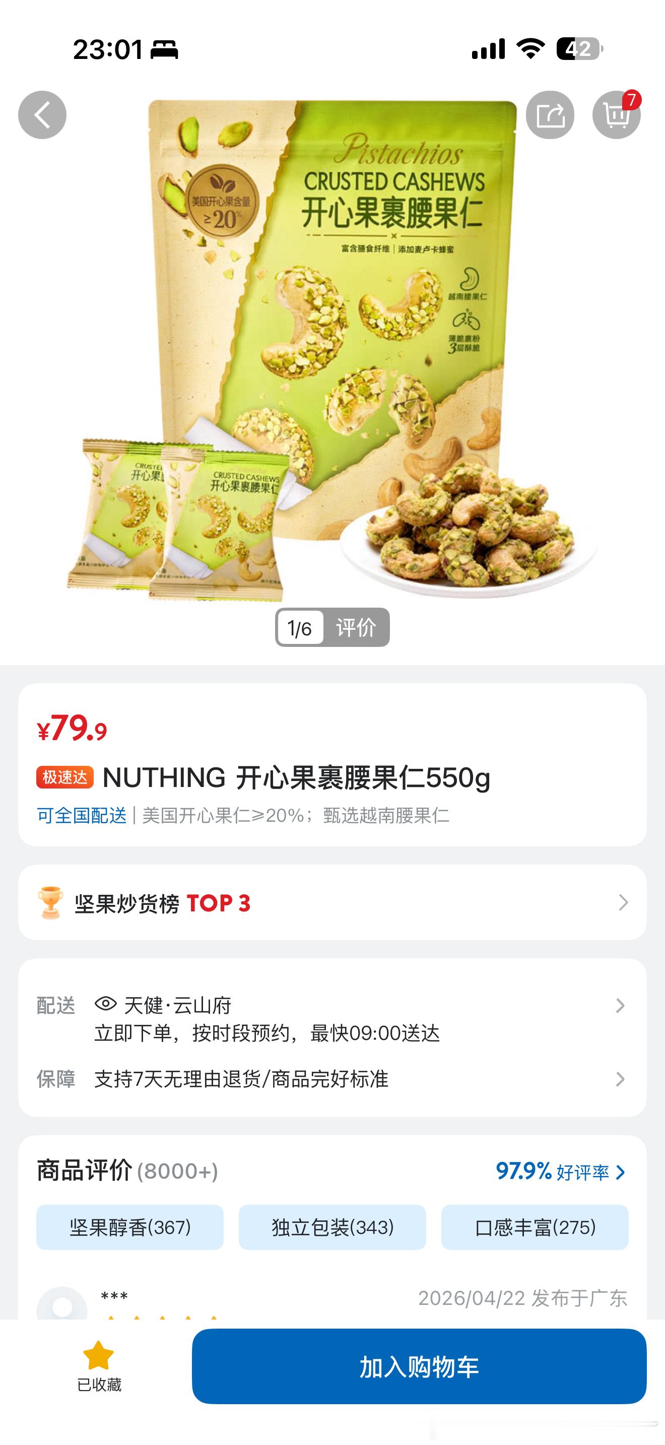 这个很好吃！本人又复购了！！！香香的 喜欢开心果坚果必买 