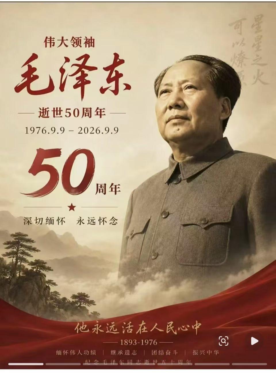今天，缅怀伟人毛泽东同志。
当年在天安门城楼上，他向人民深情呼喊：人民万岁。短短