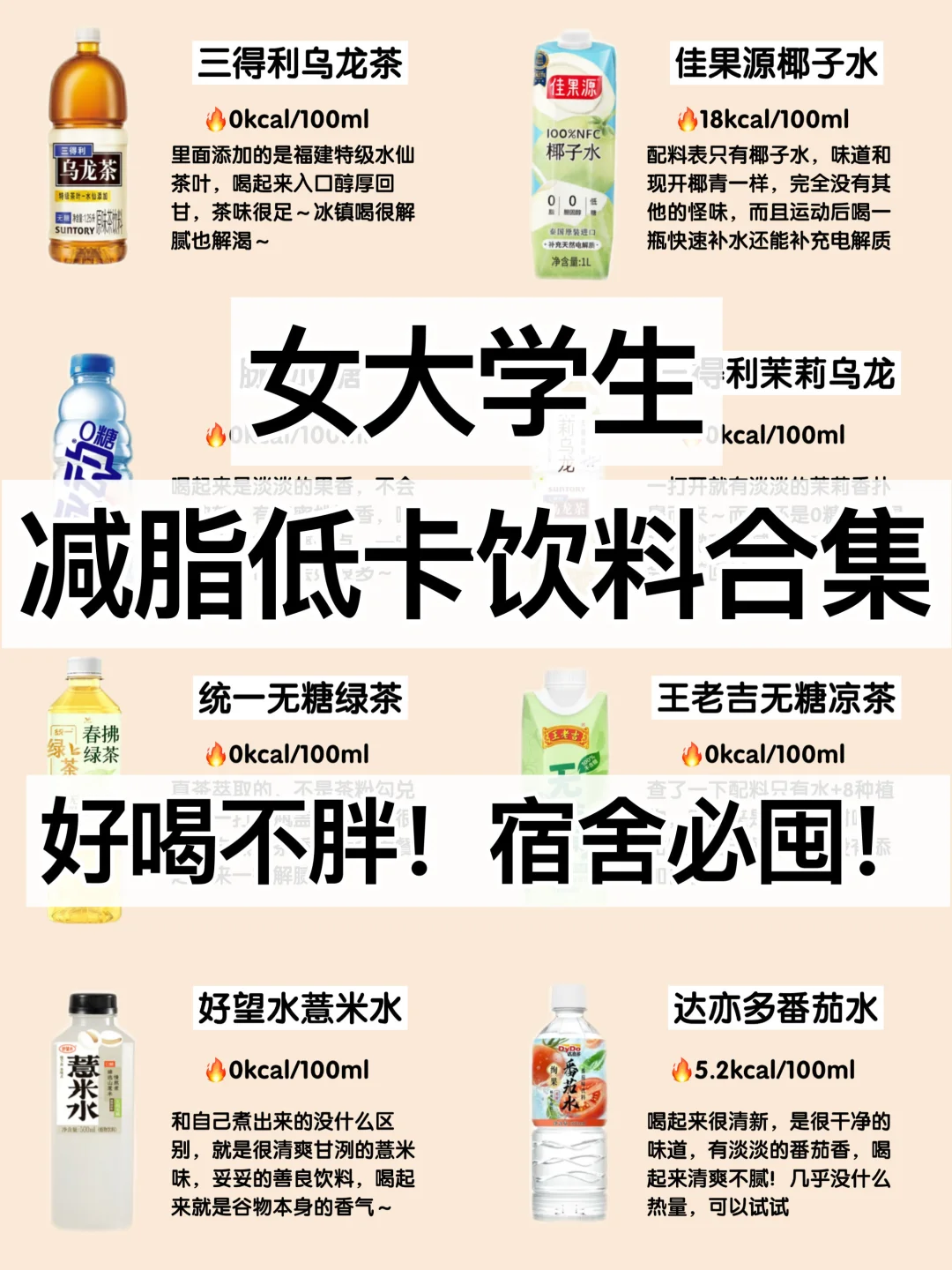 💗女大宿舍低卡饮料囤货清单‼️好喝不胖✅