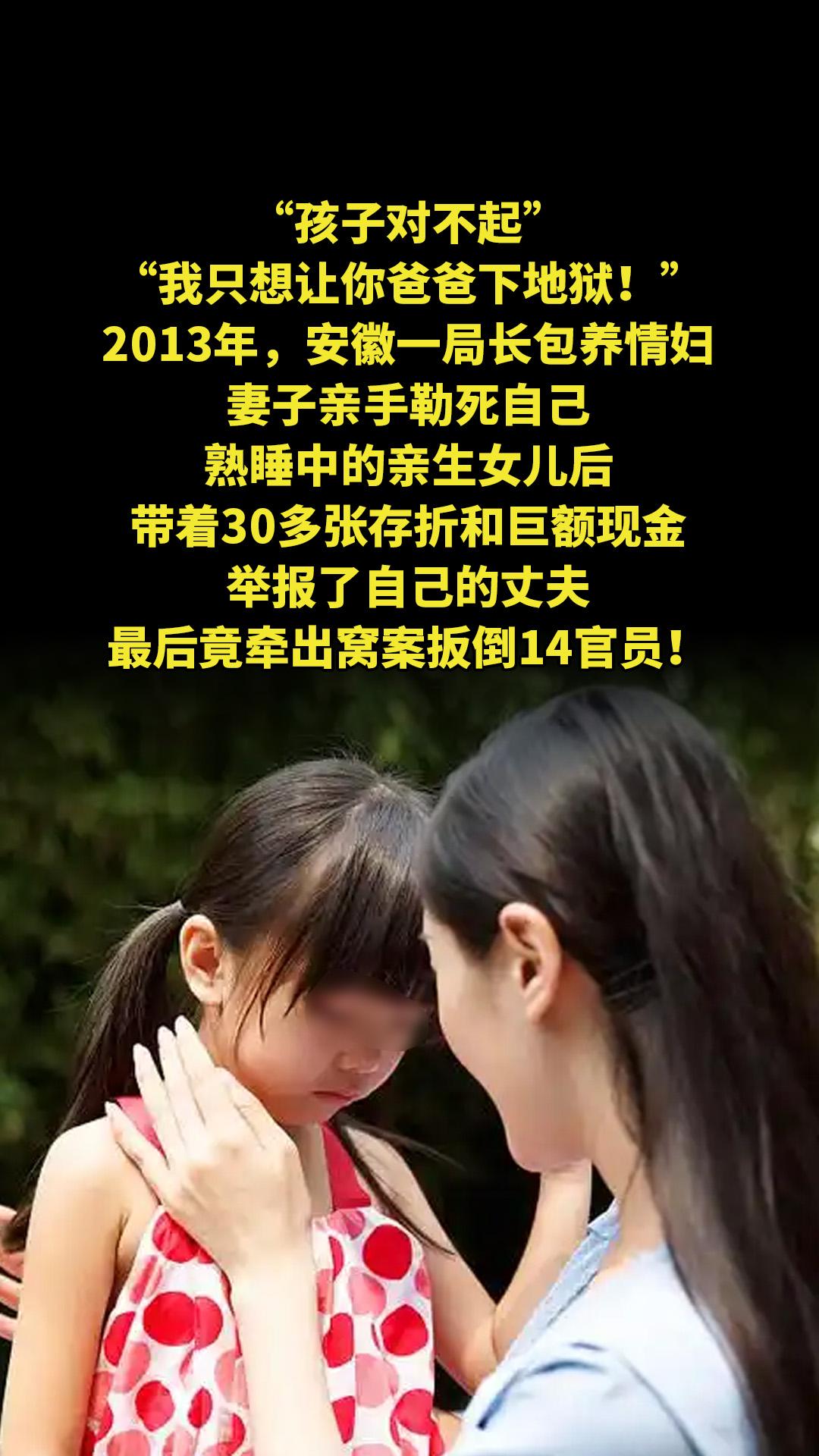 “孩子对不起，我只想让你爸爸下地狱！”2013年，安徽一局长包养情妇...
