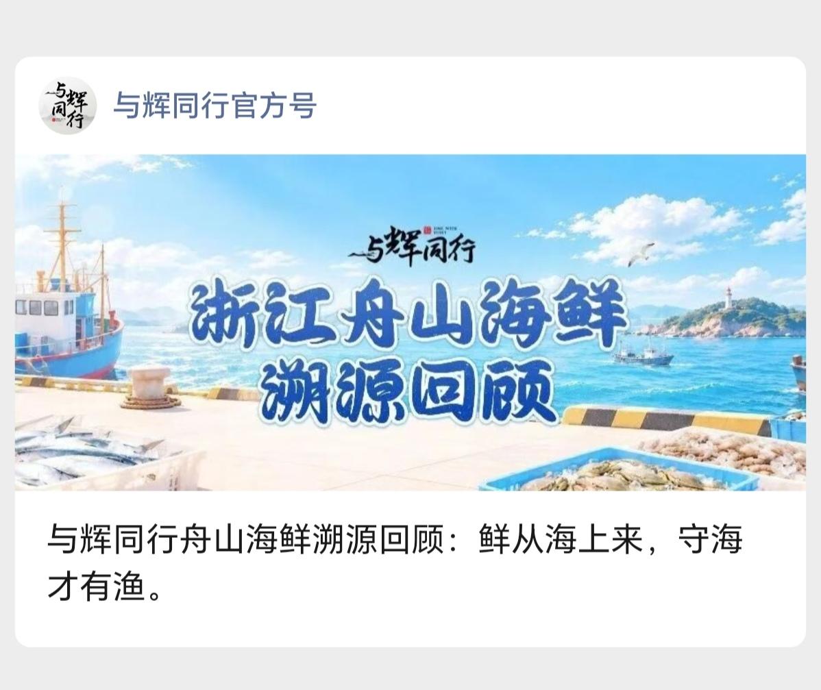与辉同行舟山海鲜溯源回顾：
鲜从海上来，守海才有渔。
