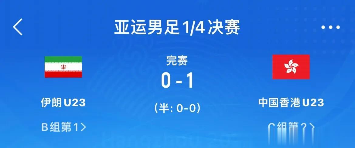 谁说亚运会男足四强没有中国球队？！还是中国香港队争气，硬生生干掉了伊朗队，打进亚