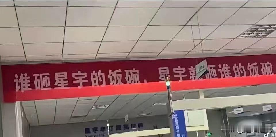 星宇厂房内挂着一条标语："谁砸星宇的饭碗，星宇就砸谁的饭碗！
