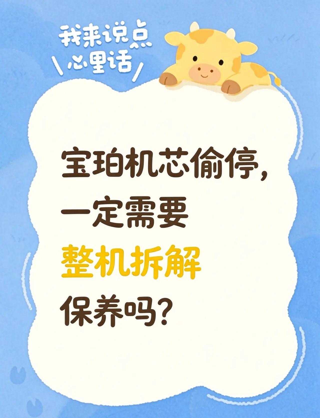 宝珀偷停必须整机拆解保养吗。不一定。先由技师做外观、走时检测，排查动力不足、上链