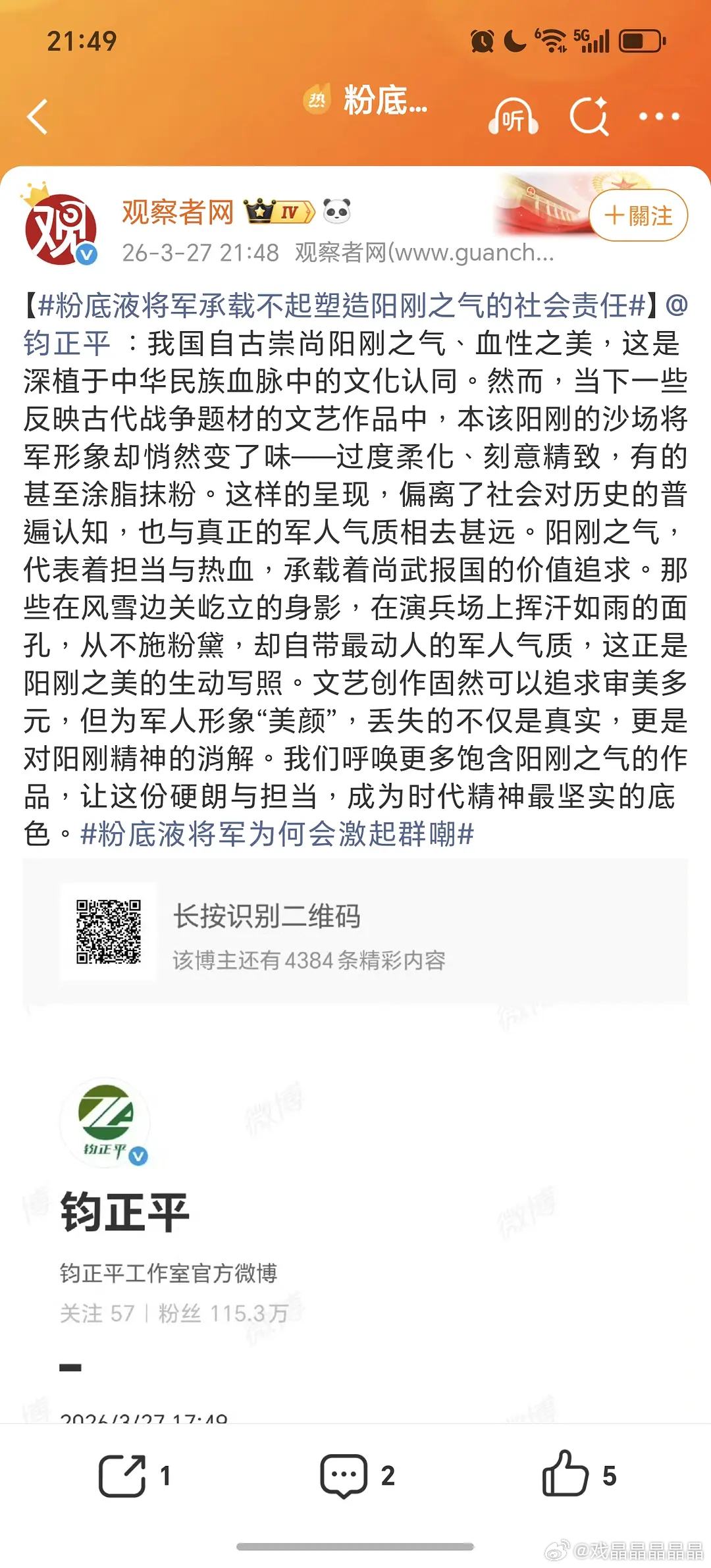 观察者网也出来批判粉底液将军了，牛牛粉丝聪明的应该闭嘴了。 