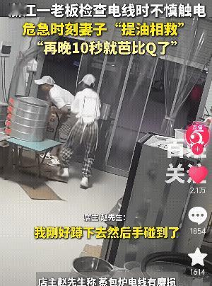 “太吓人了！”浙江一个老板检查电路电线时，结果不幸触电。由于天很晚了，店里没有别