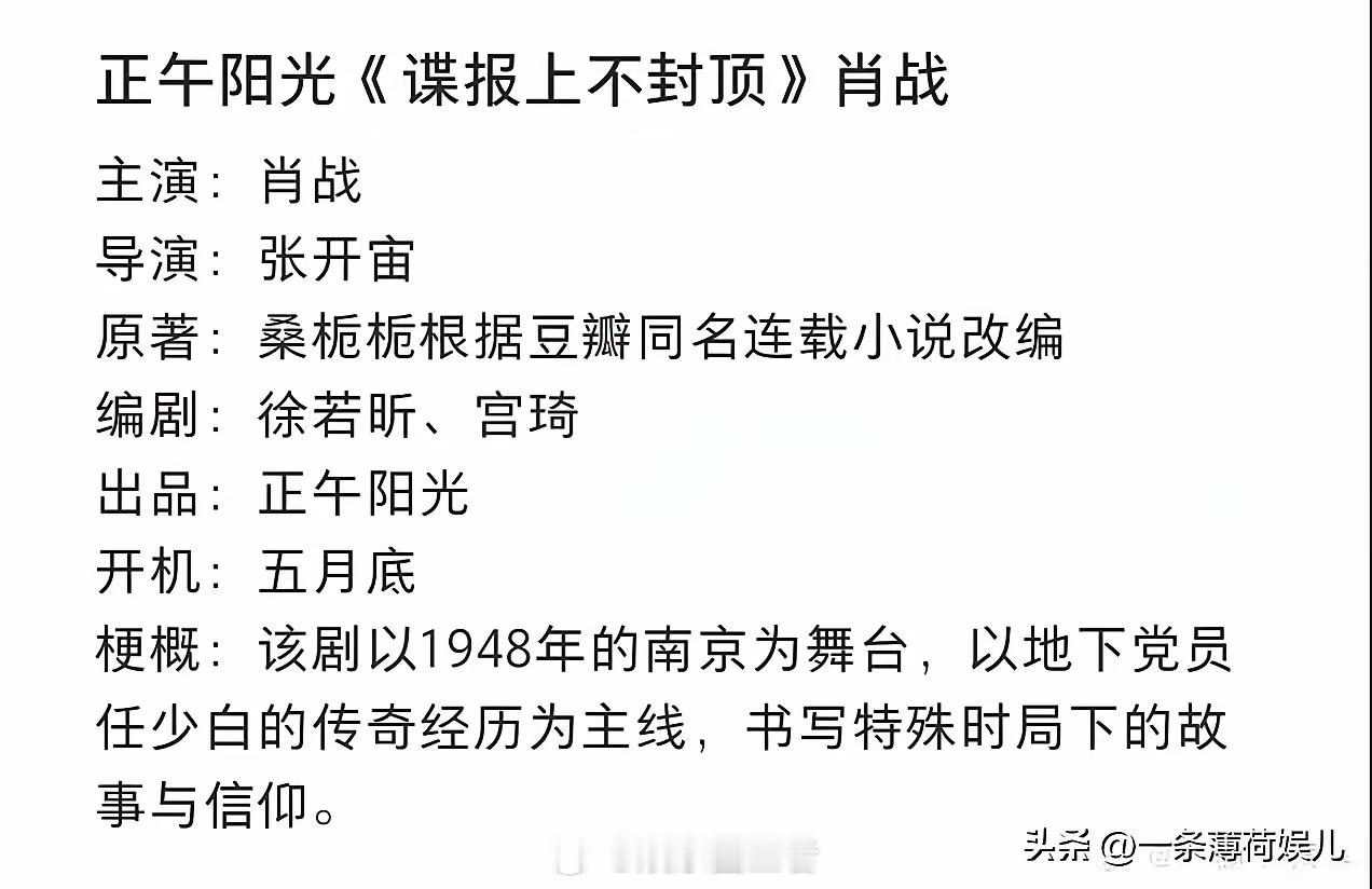 正午谍战大饼《谍报上不封顶》赶在5月下旬开，就是因为男女主全定完了，要赶着演员档