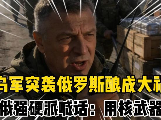 俄军强硬派喊话动用核武，普京一旦应允俄罗斯将彻底陷入动荡
 
乌军无人机常态化打