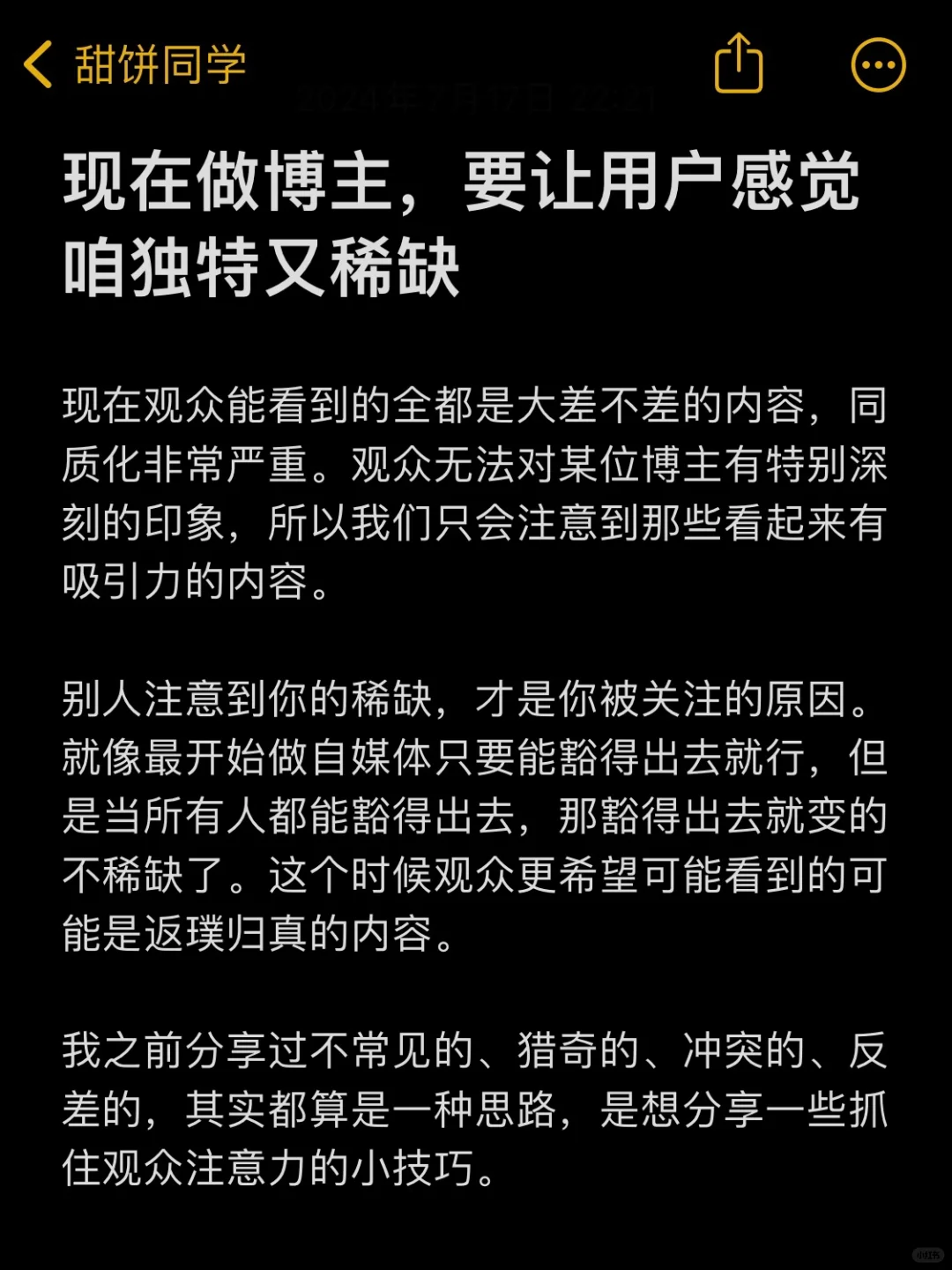 现在做博主，要让用户感觉咱独特又稀缺
