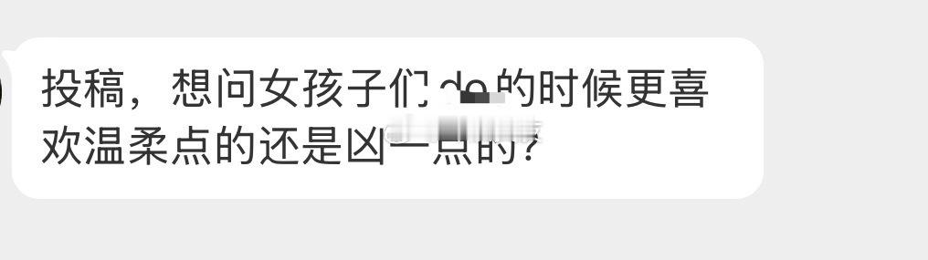 姐妹们喜欢温柔的还是凶点的 