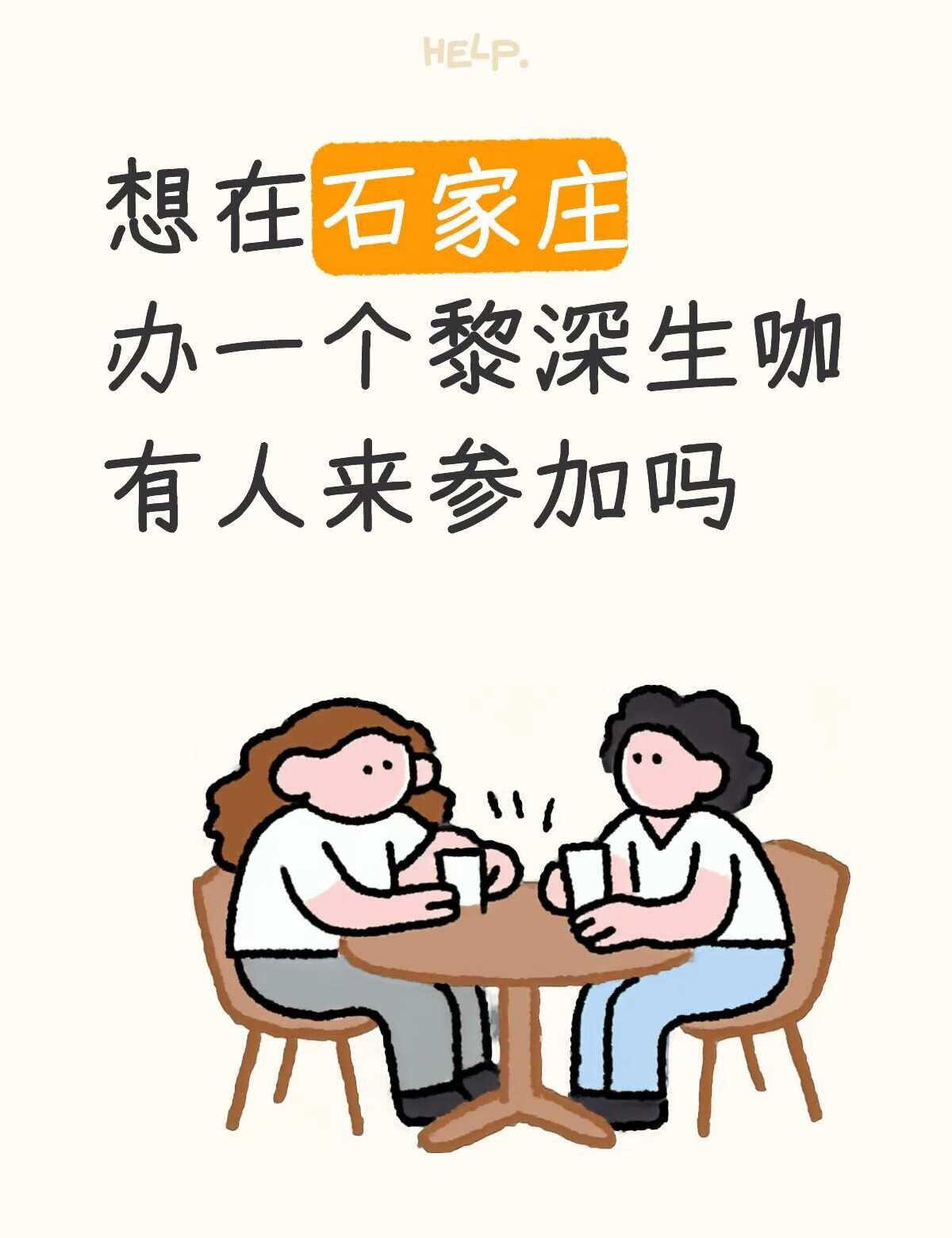 石家庄黎深生咖！
为什么今年没人办生咖了
既然没人来 那我来！