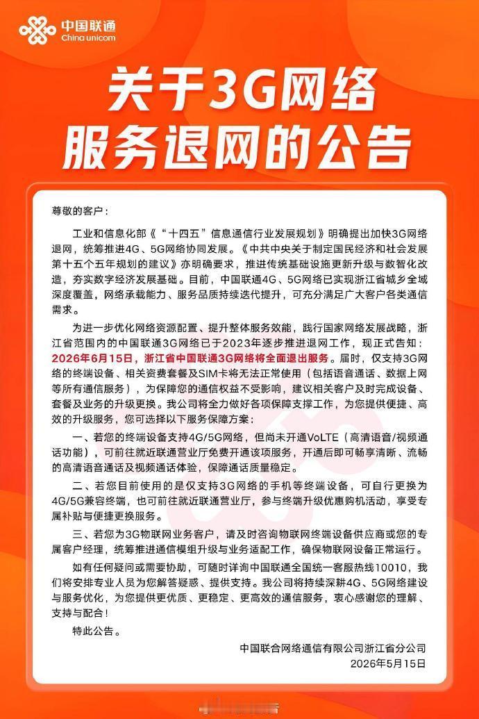 【浙江联通退出3G原因】浙江联通3G用户保障方案5月19日消息，浙江联通发布公告