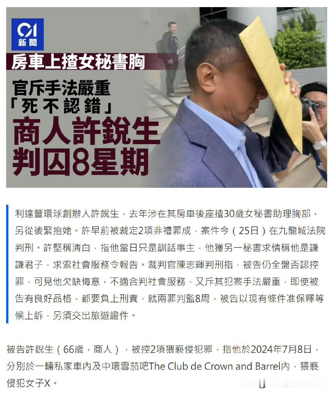 香港66岁老板在车内zha30岁女秘书助理胸，被判入狱8星期

来源香港“CI 