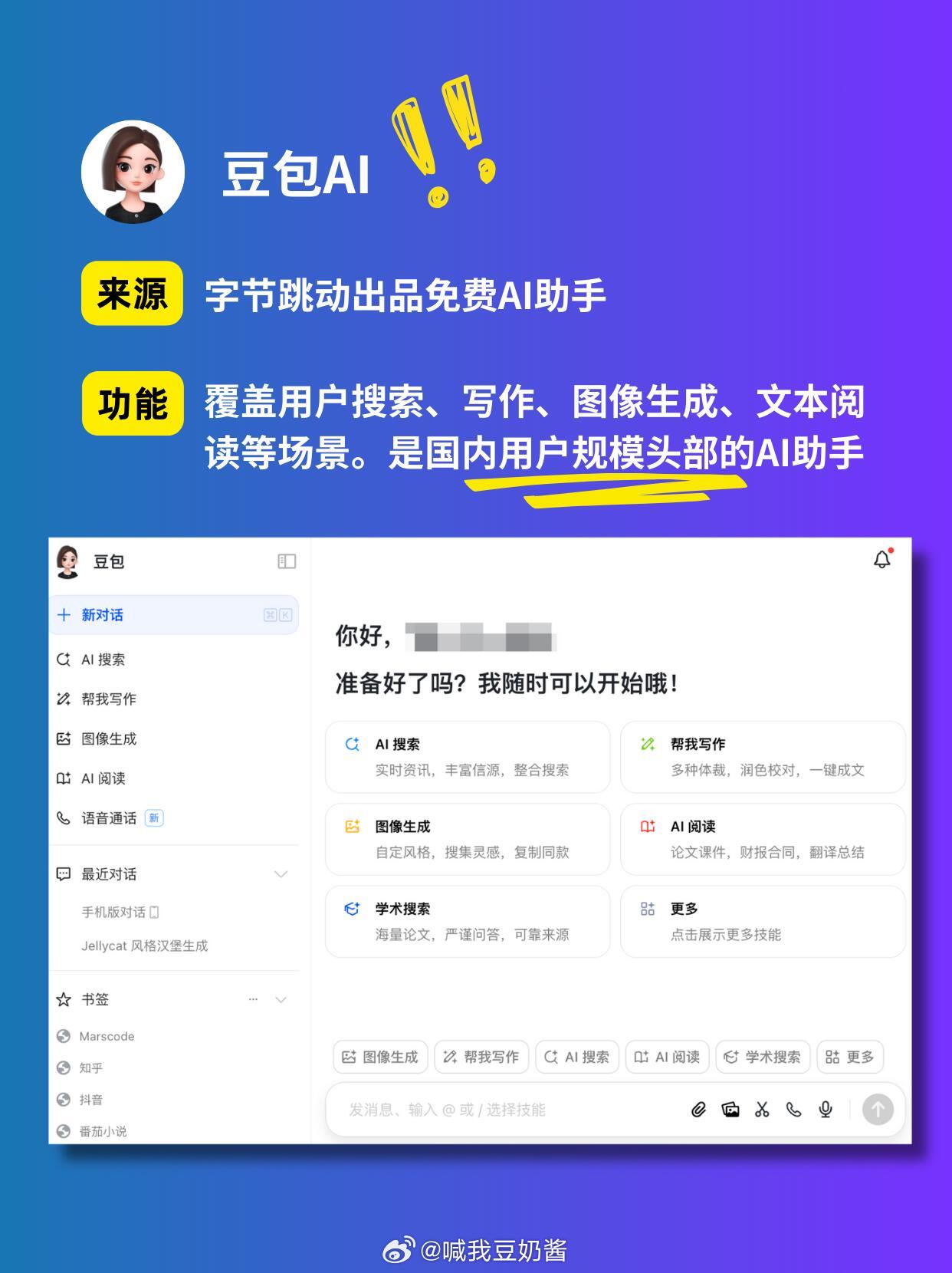 豆包AI：字节出品，覆盖用户搜索、写作、图像生成、文本阅读等场景。是国内用户规模