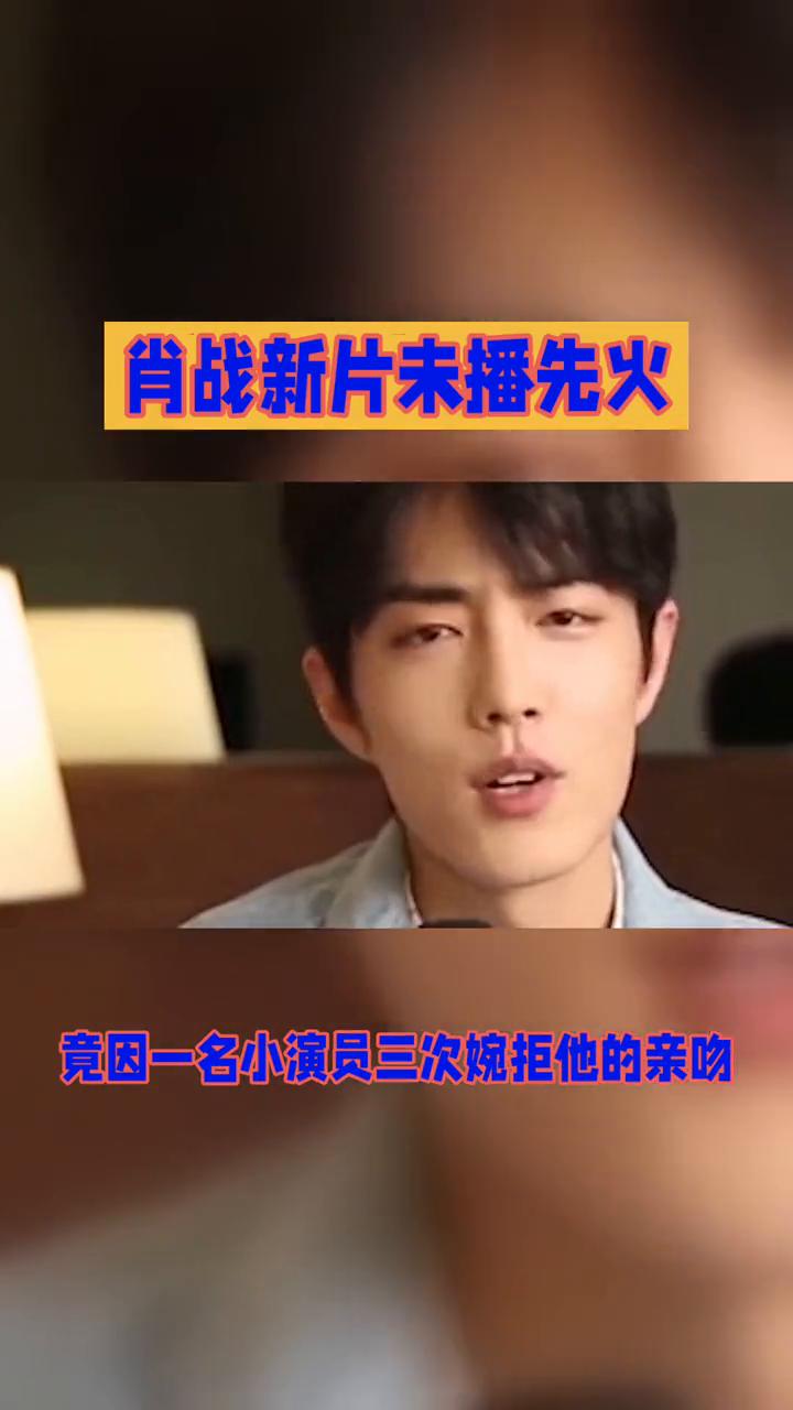 肖战新片未播先火。
肖战新片《得闲谨制》未播先火，竟因一名小演员三次婉拒他的亲吻