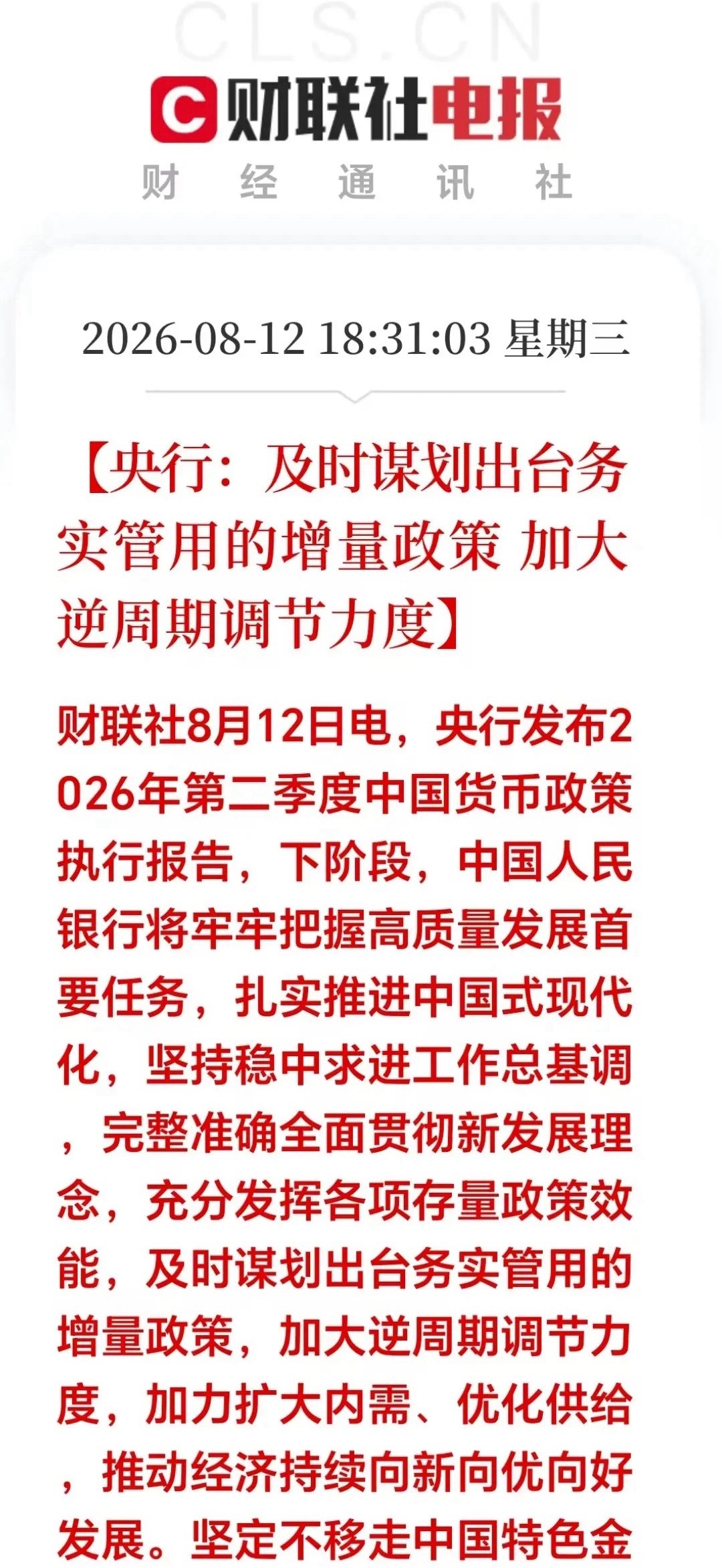 大利好！大利好！8月12日晚间，央行释放重磅信号！增量政策蓄势待发，A股明天要一