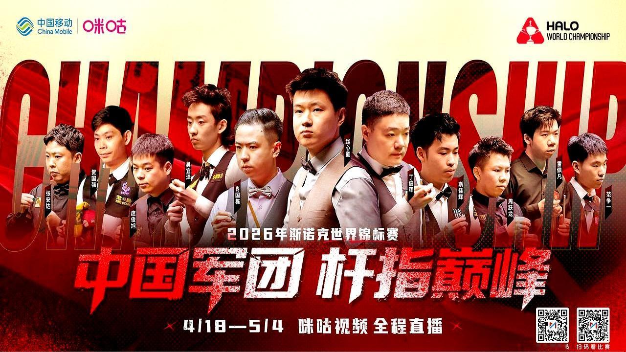 11人集体出征克鲁斯堡！中国斯诺克这次真把参赛纪录给刷爆了。
 

4月18日正