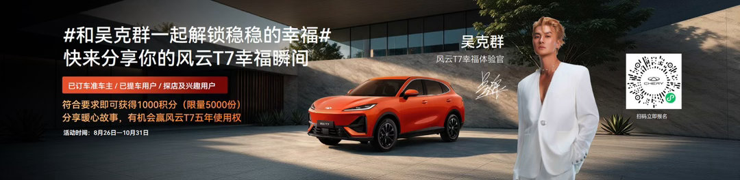 8月26日，风云T7正式上市！十万级原生全球品质纯电SUV，秉持慢功造好车理念，