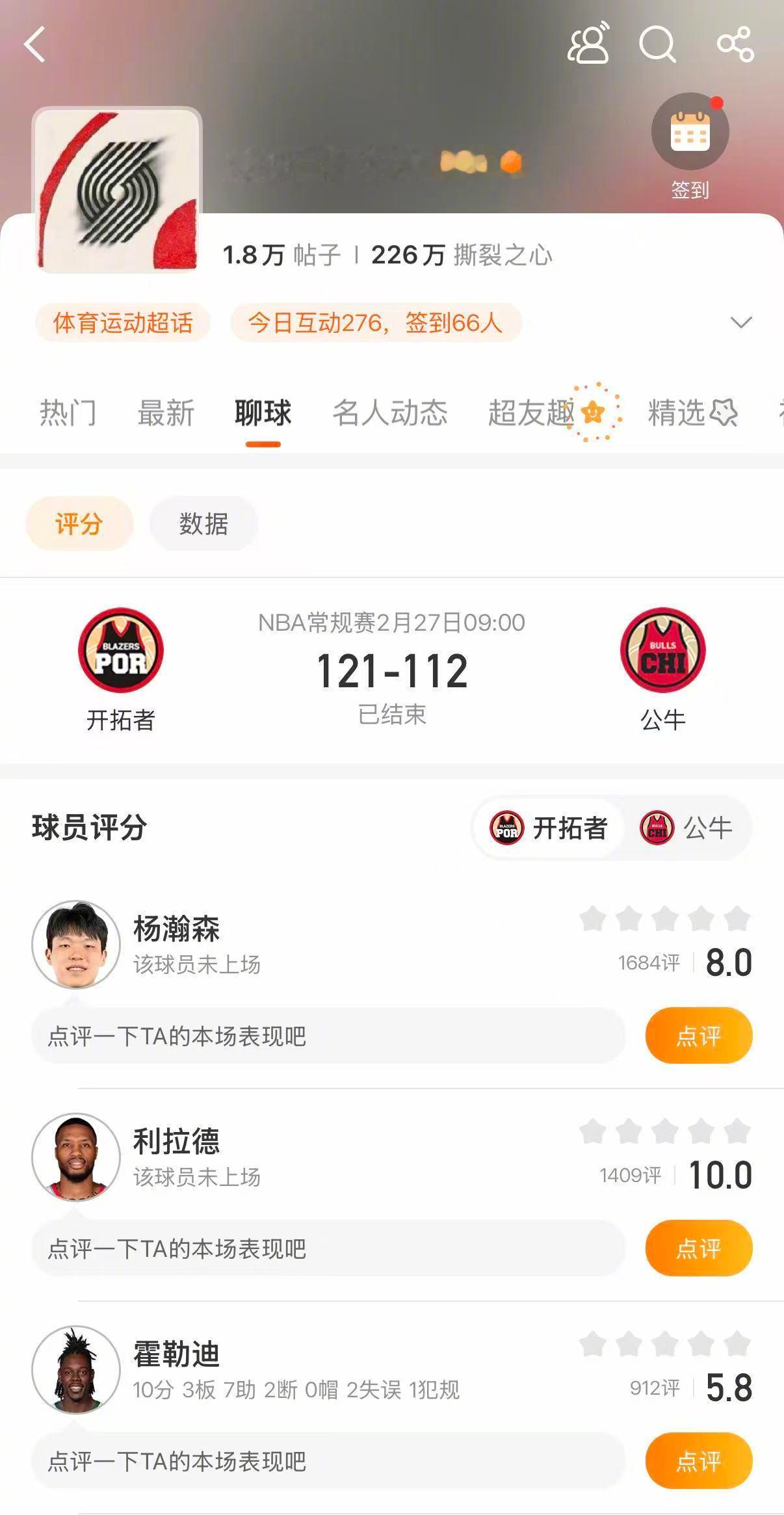 开拓者击败公牛 开拓者121-112战胜公牛。杨瀚森没有上场，格兰特27分，卡马