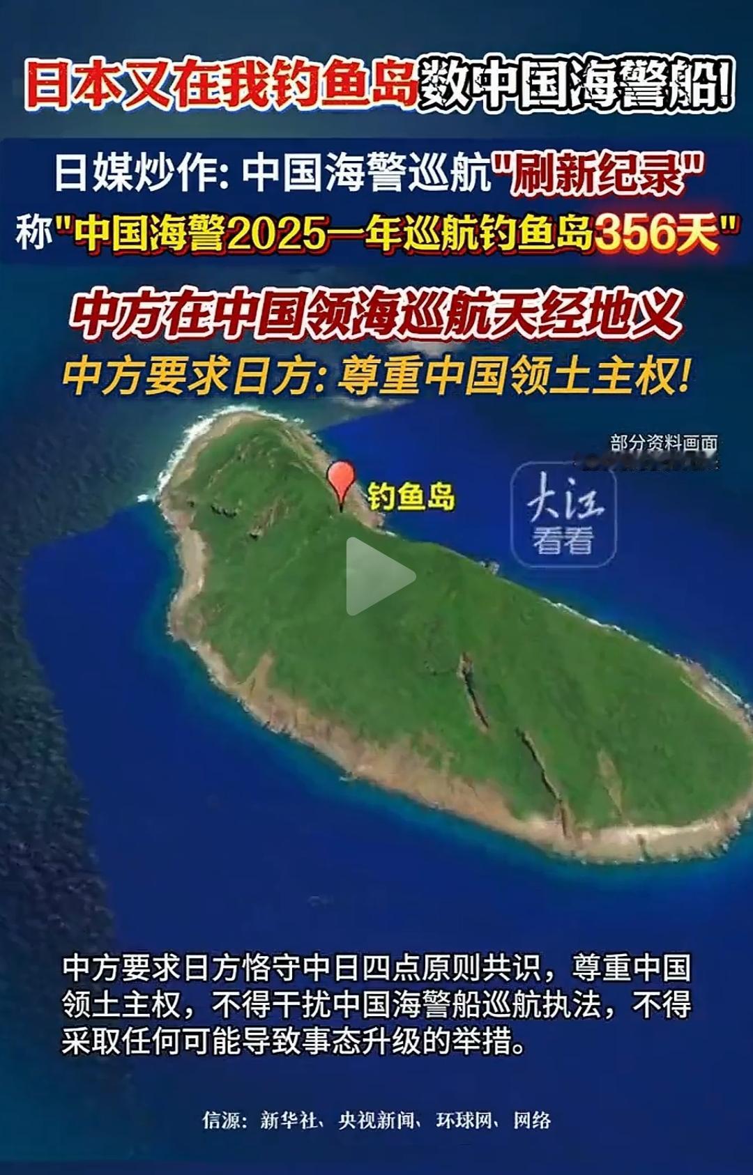日媒又在大惊小怪了，我们海警去年356天巡航钓鱼岛破纪录。
我们自家的地，想什么