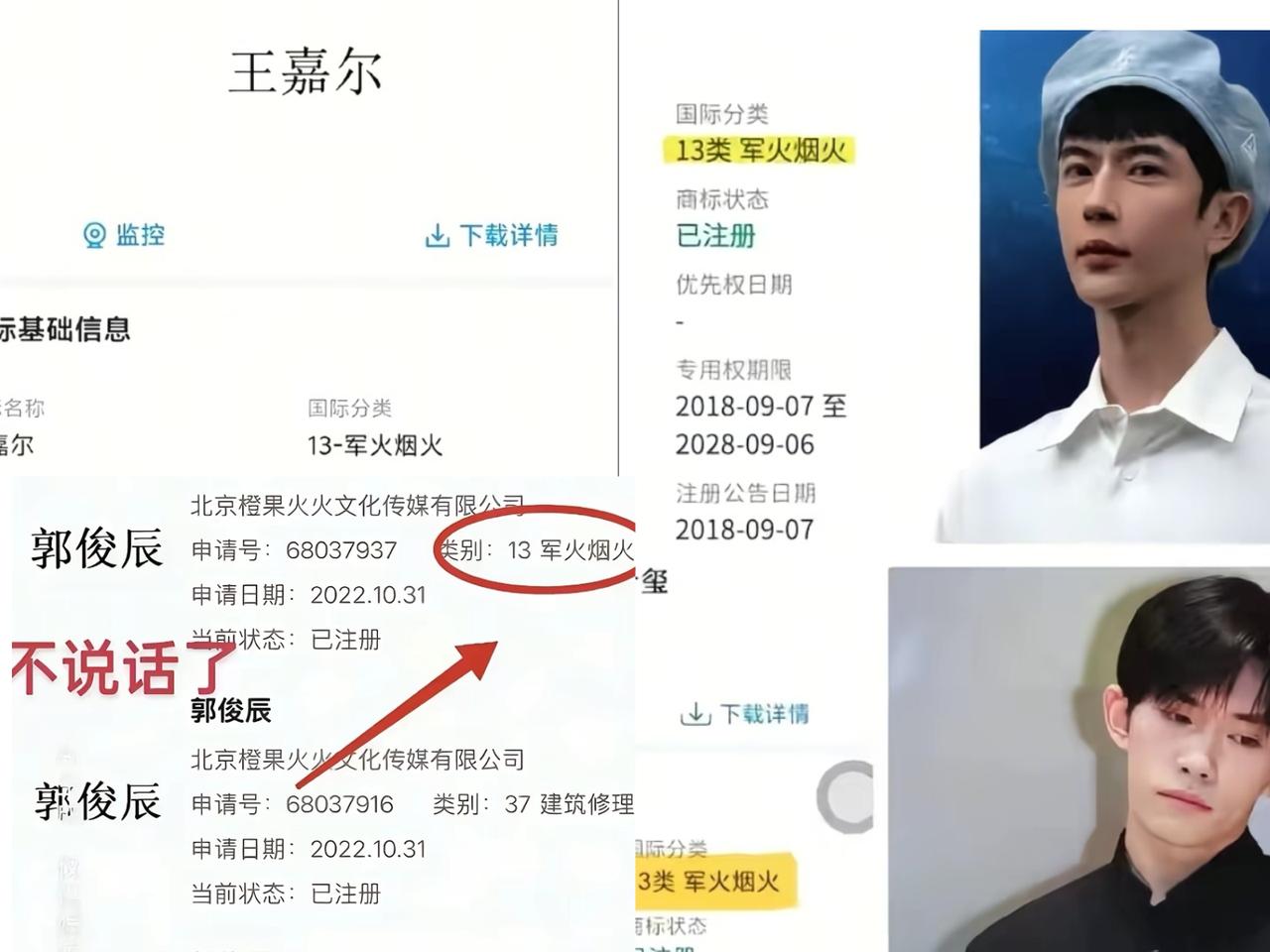 不搜不知道，一刷吓一跳！
明星扎堆注册第13类“军火烟火”商标？我第一反应是：这