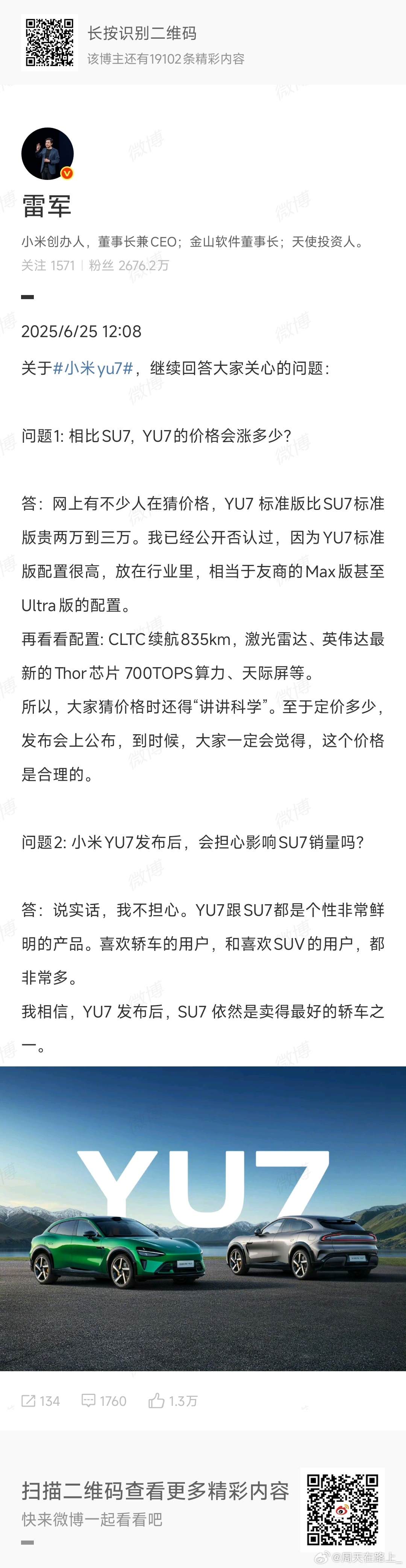 雷军称不担心YU7影响SU7销量其实小米YU7到现在为止最大的悬念也就是价格了，