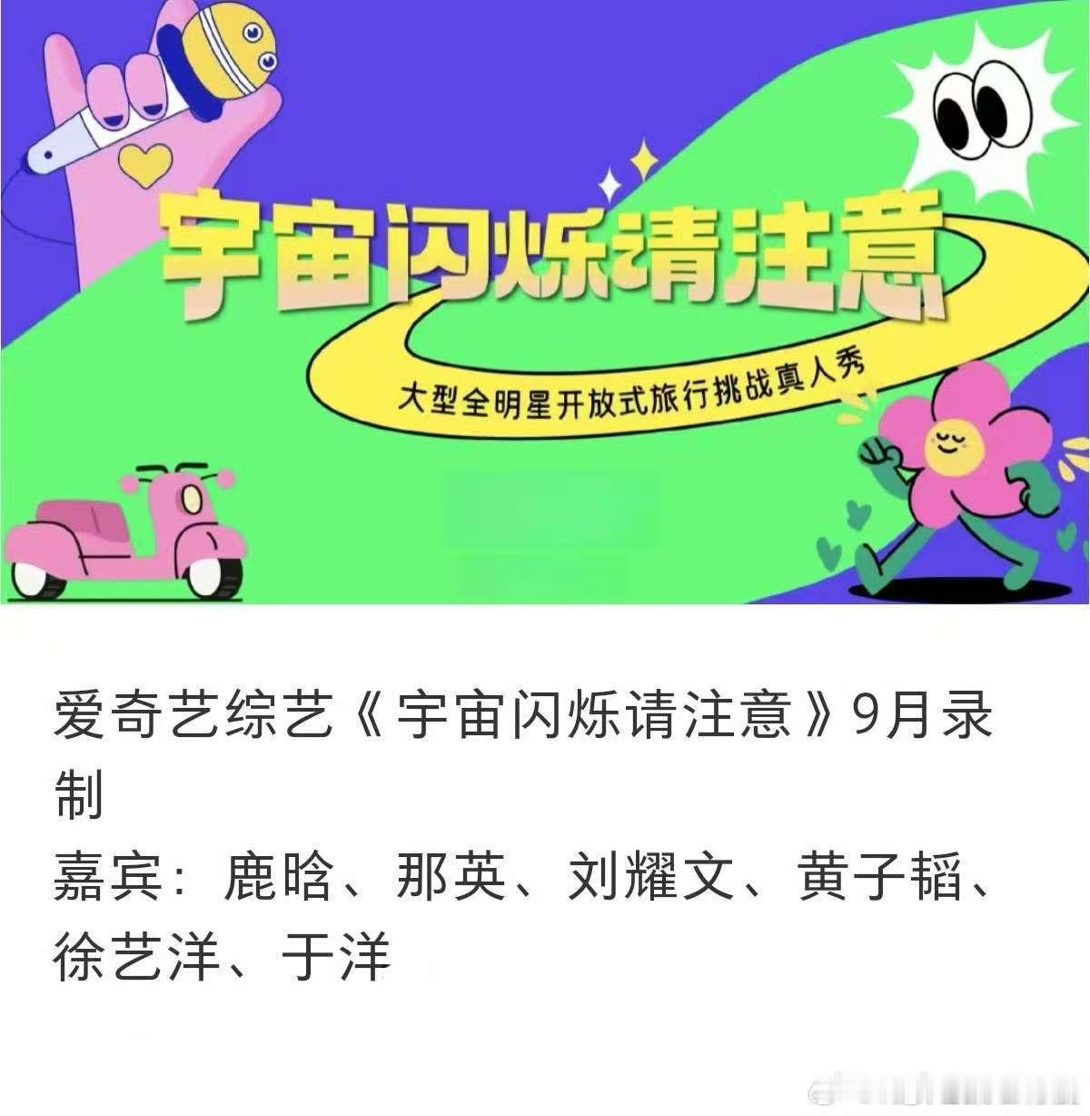 宇宙闪烁请注意拟邀刘耀文刘耀文参加宇宙闪烁请注意爱奇艺综艺《宇宙闪烁请注意》拟邀