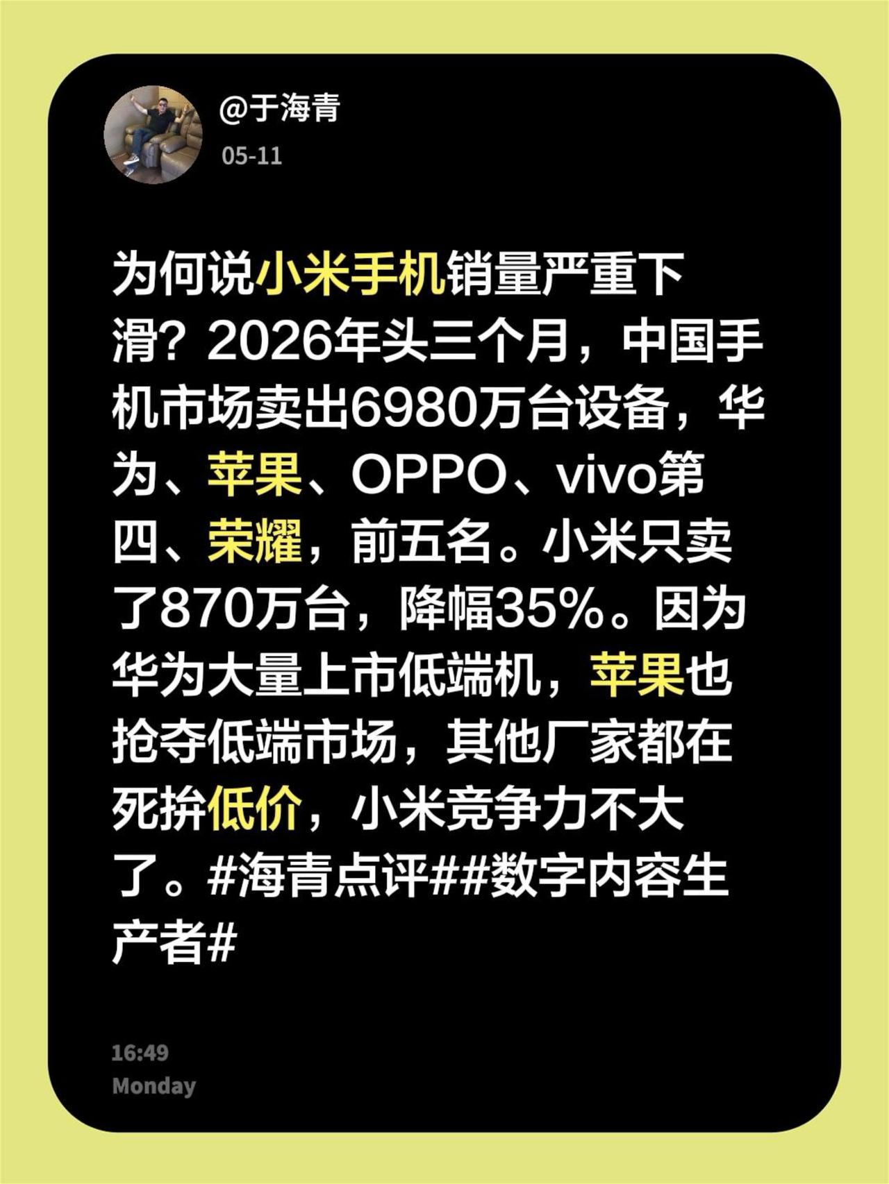 于海青：为何说小米手机销量严重下滑？2026年头三个月，中国手机市场卖出6980