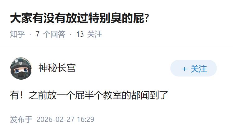 大家有没有放过特别臭的屁?