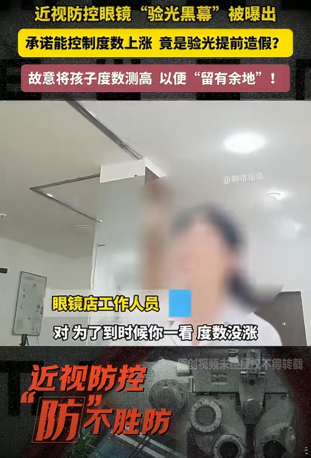 眼镜店被曝验光造假拿捏家长买贵的2026年6月15日，江苏等地多家眼镜店被媒体曝