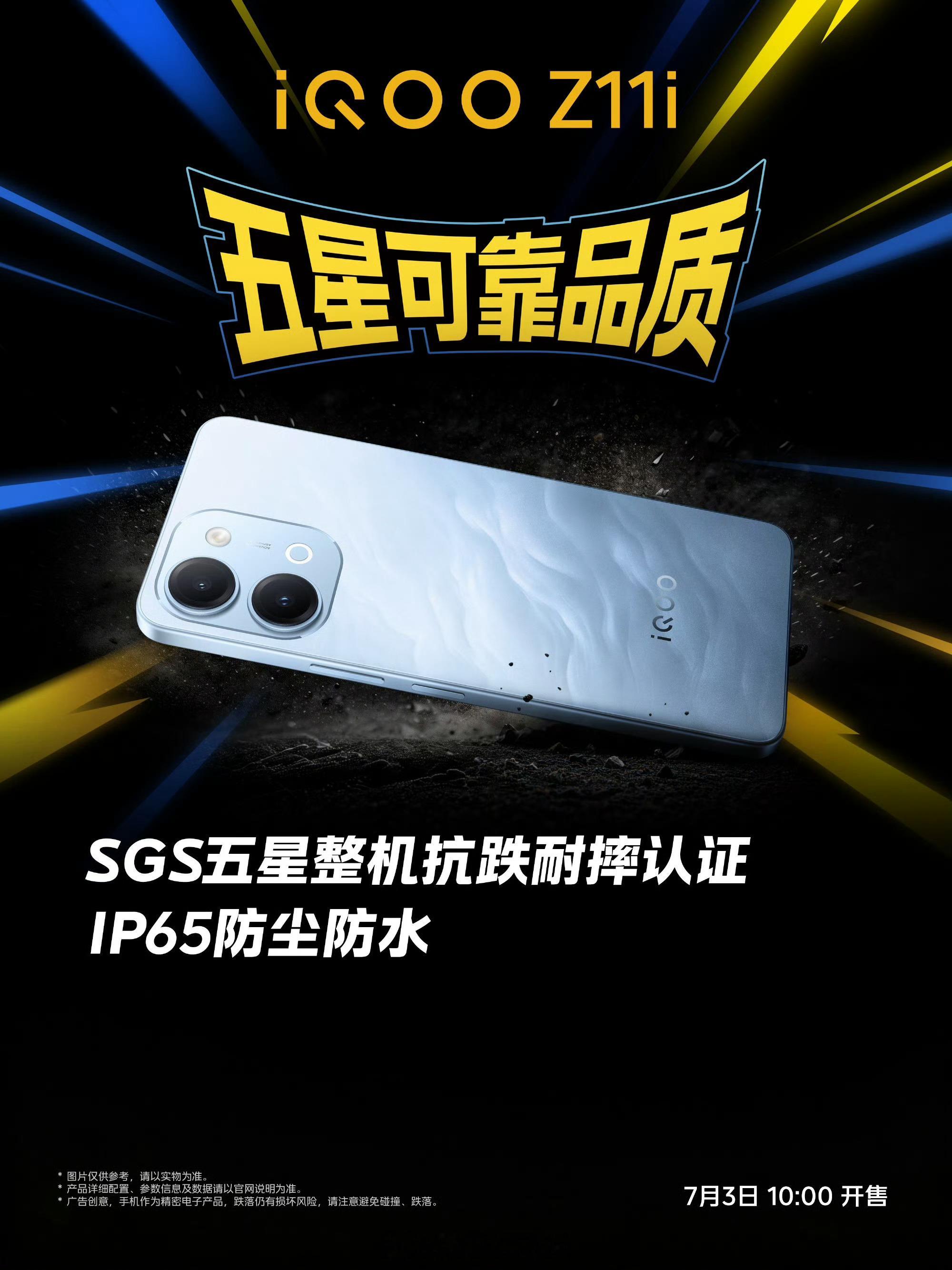 iqooiQOO Z11i 品质硬核，安心之选！通过SGS五星整机抗跌耐摔认证，
