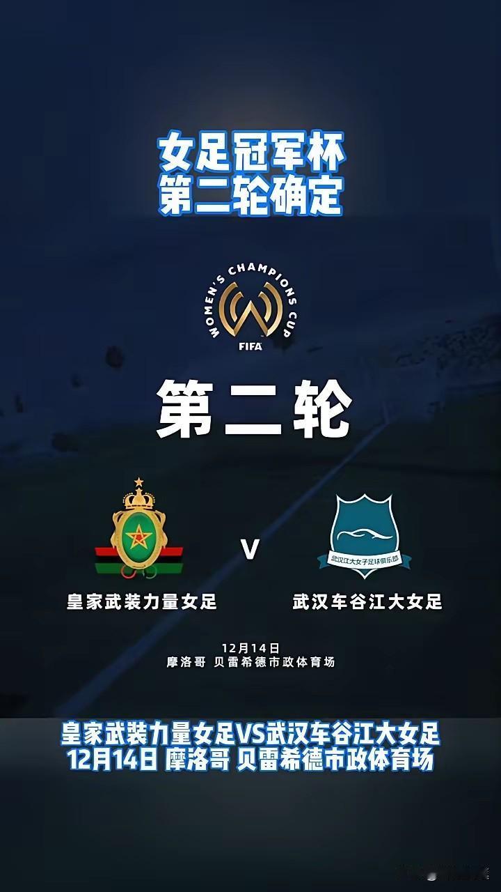 2025年世界女足俱乐部冠军杯武汉车谷江大女足第二轮对手确定：

皇家武装力量女