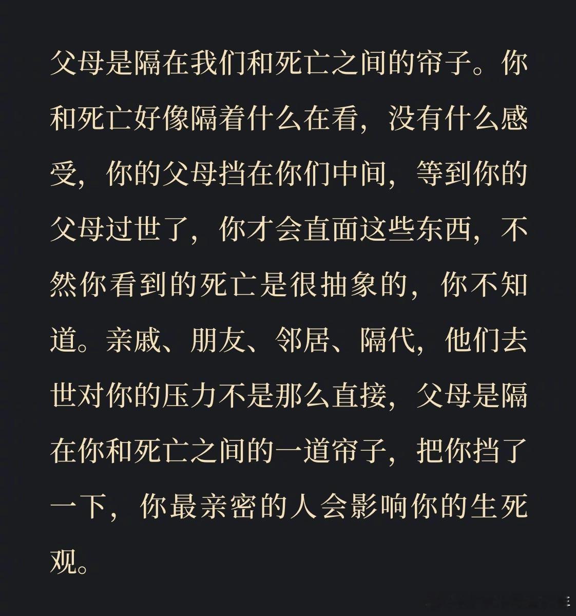 父母是隔在我们和死亡之间的帘子 ​​​