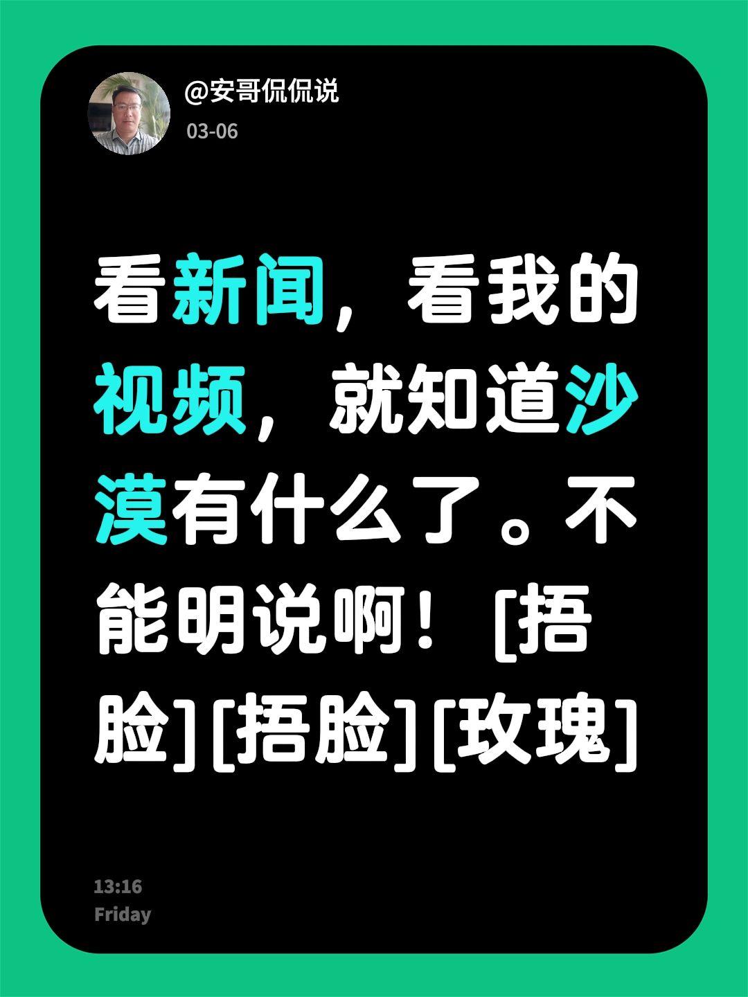 我的热情！燃烧着整个沙漠！我评论了@安哥侃侃说 的作品：
看新闻，看我的视频，就
