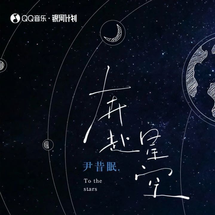 我正在听尹昔眠的歌曲《奔赴星空》（来自网页链接